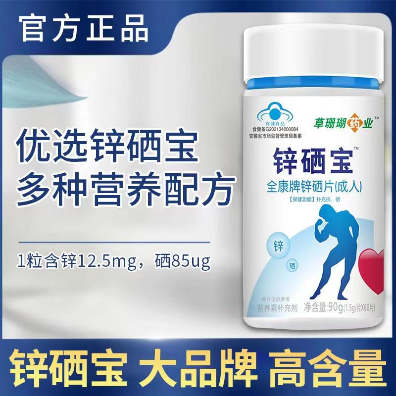 天猫正品草珊瑚药业锌硒宝全康牌锌硒片成人1.5g*60片补充锌硒