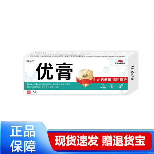 传草方优膏15g正品温和安全现货速发保健乳膏
