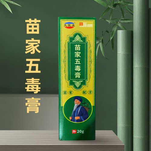 买1送1 2送3苗家五毒软膏正品皮肤护理膏20g外用现货速发