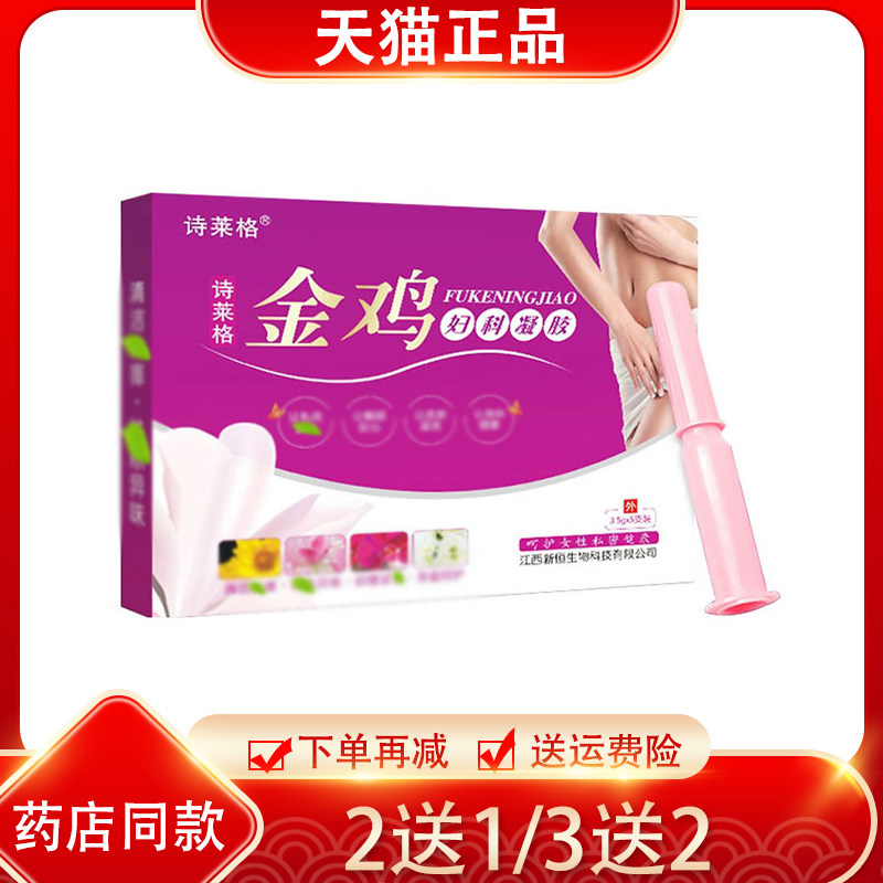 买1送1/2送3 诗莱格金鸡妇科凝胶 女性私处抑菌护理正品