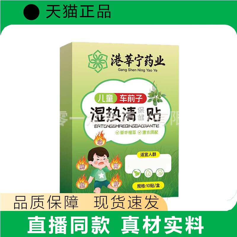 港辛宁车前子湿热清保健贴儿童10贴/盒正品真材实料品质保障