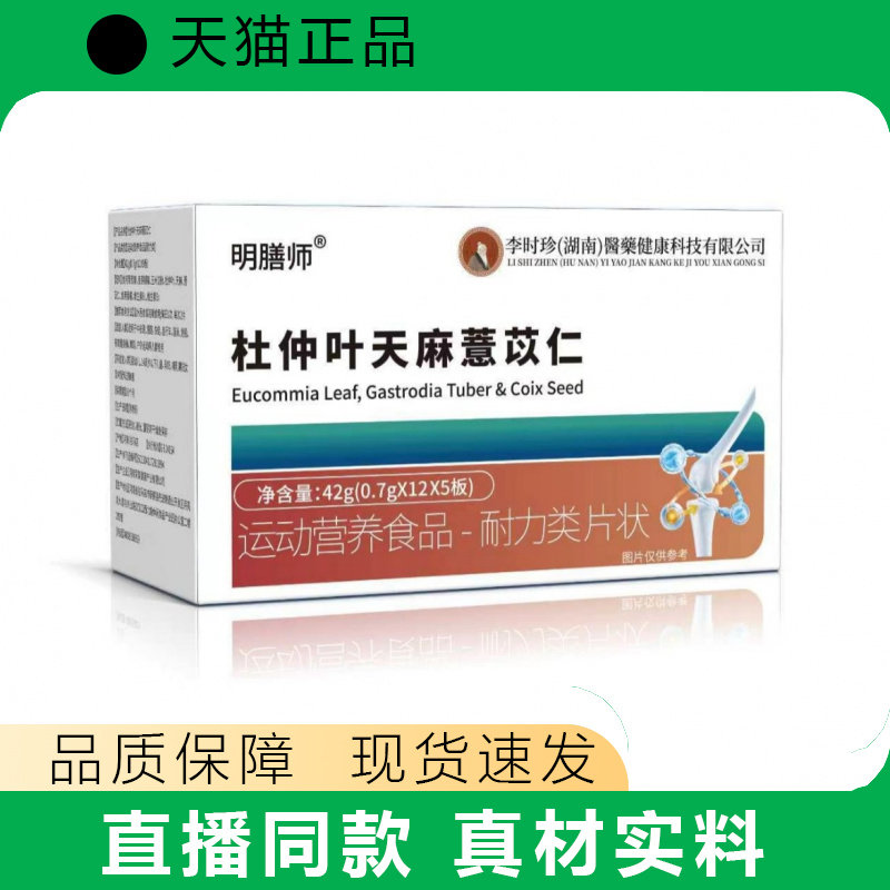 明膳师杜仲叶天麻薏苡仁运动营养食品正品真材实料现货速发