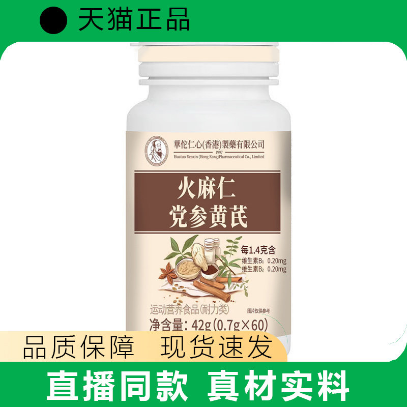 【天猫正品】火麻仁党参黄芪胶囊瓶装营养补充正品