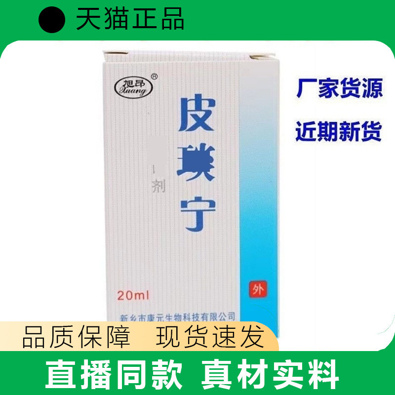 皮宁新包装肤安宁酊水液原康元生物溶液天猫正品