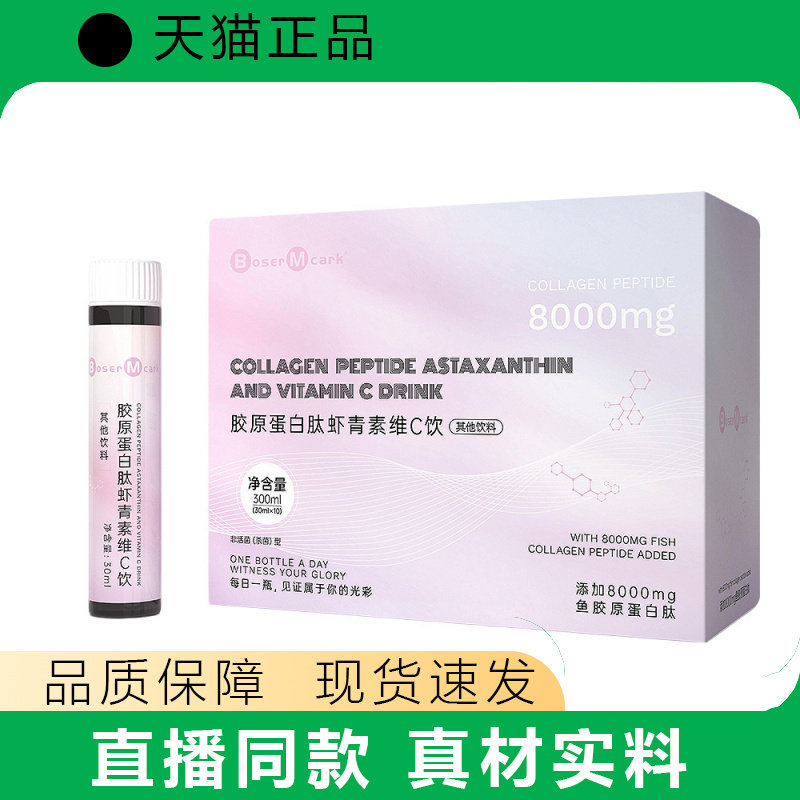 BoserMcark胶原蛋白肽虾青素维C饮添加8000mg鱼胶原蛋白肽饮料