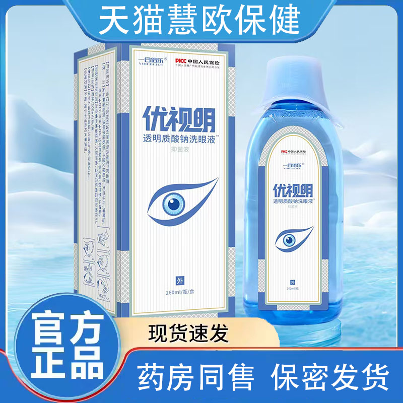 优视明洗眼液一合倍乐眼疲劳正品