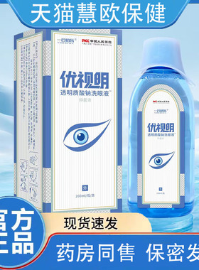 2送1/3送2一合倍乐优视明洗眼液透明质酸钠洗眼液 学生上班