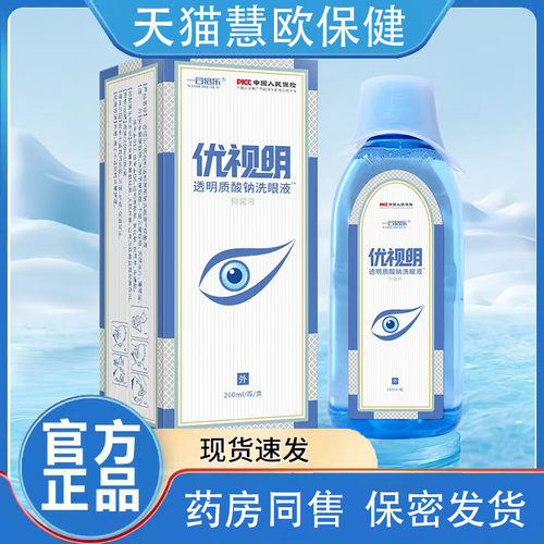 优视明洗眼液一合倍乐眼疲劳正品