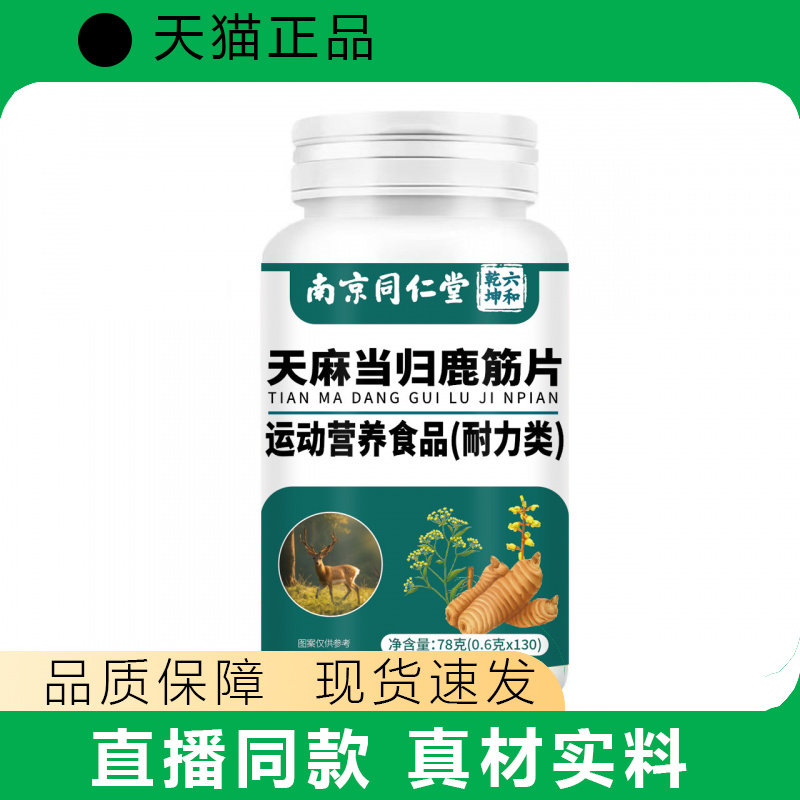 【天猫正品】天麻当归鹿筋片草本植物萃取78g特殊膳食现货