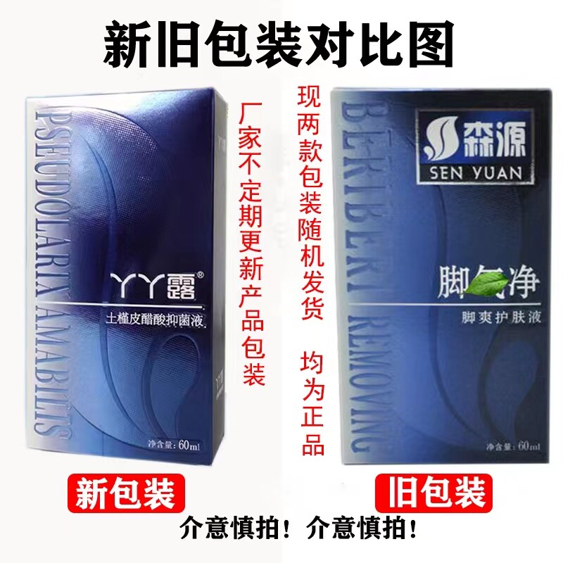 2送1/3送2 正品森源脚气净喷剂 丫丫露土槿皮醋酸抑菌液 60ml