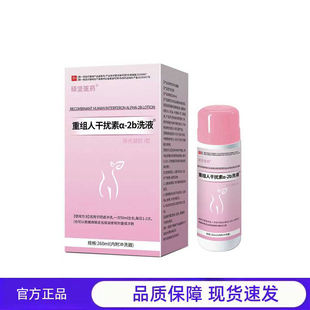 官方 2b洗液260ml正品 买1送1 2送3硕坚医药重组人干扰素α