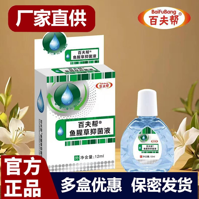 买1送1 2送3百夫帮鱼腥草抑菌液12ml护理液正品