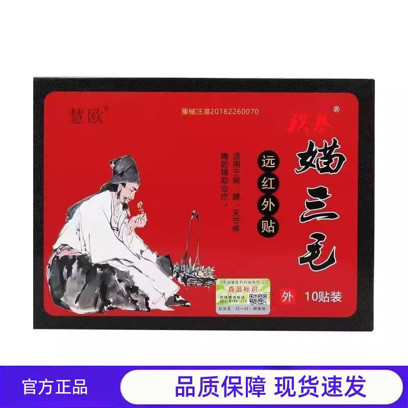 媌三毛远红外贴玖叁描三毛慧欧