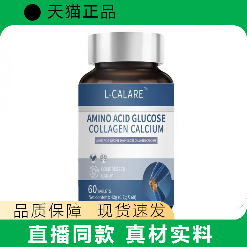L-CLARE氨基酸葡萄糖胶原蛋白钙片60片健康