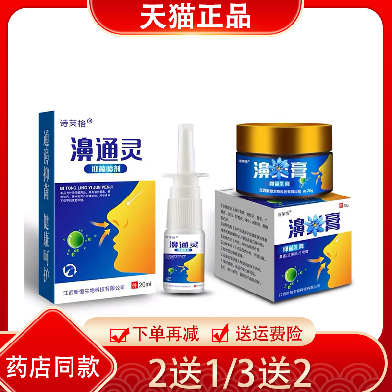 2送1/5送5 诗莱格濞通灵抑菌喷剂鼻舒膏 原鼻立通喷雾