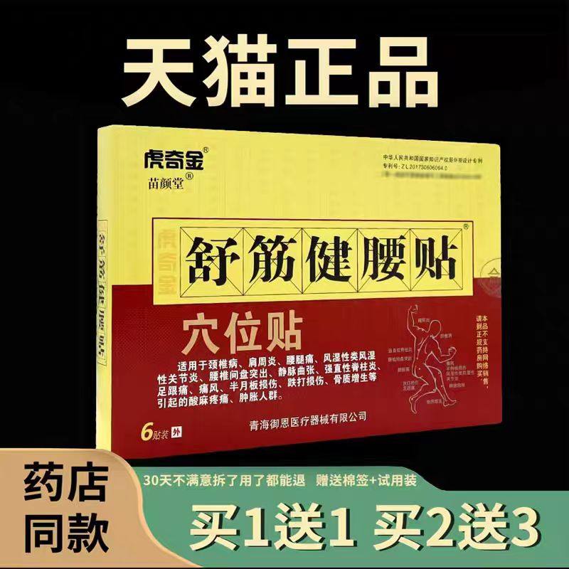 正品 虎奇金舒筋健腰贴6贴膏腰间盘劳损颈椎肩周骨质跌打膏贴