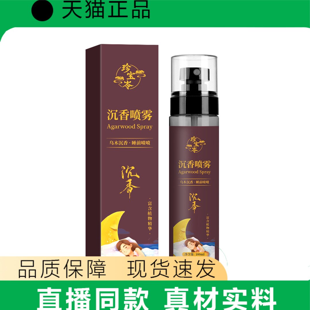 天猫正品珍宝苓沉香喷雾睡前喷雾100ml正品保障