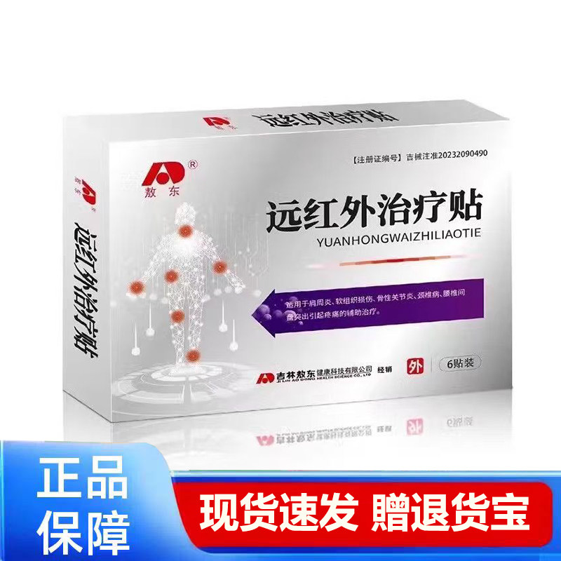 敖//东远红外治疗贴正品皮肤外用贴6贴/盒