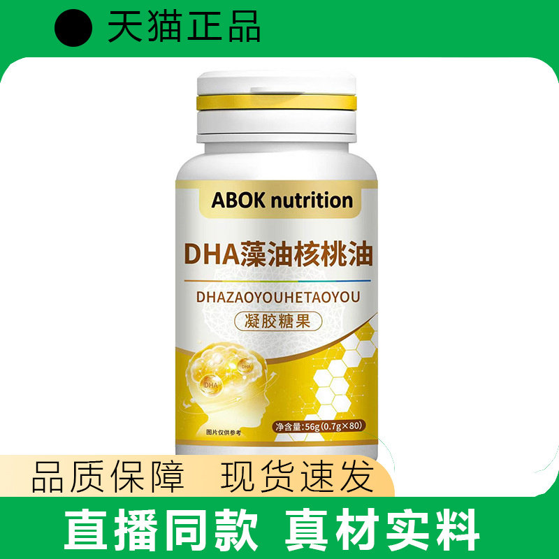 ABOK DHA核桃油凝胶糖果56g植物藻油 防伪查验天猫正品