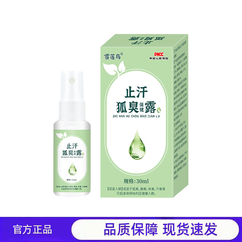 买1送1 2送3雪莲鸟止汗狐臭保健露30ml止汗除臭喷雾官方正品,保健用品,运动健康,淘宝优惠券,粉丝福利购,淘宝优惠卷