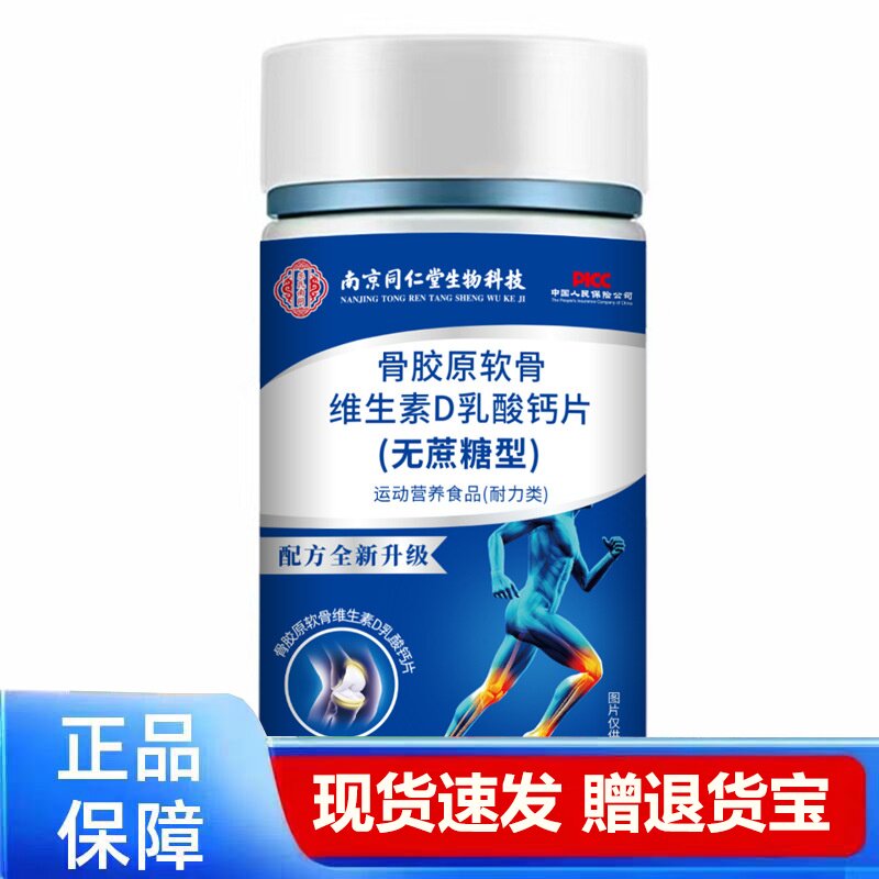 骨胶原软骨维生素D乳酸钙片无蔗糖型正品96g