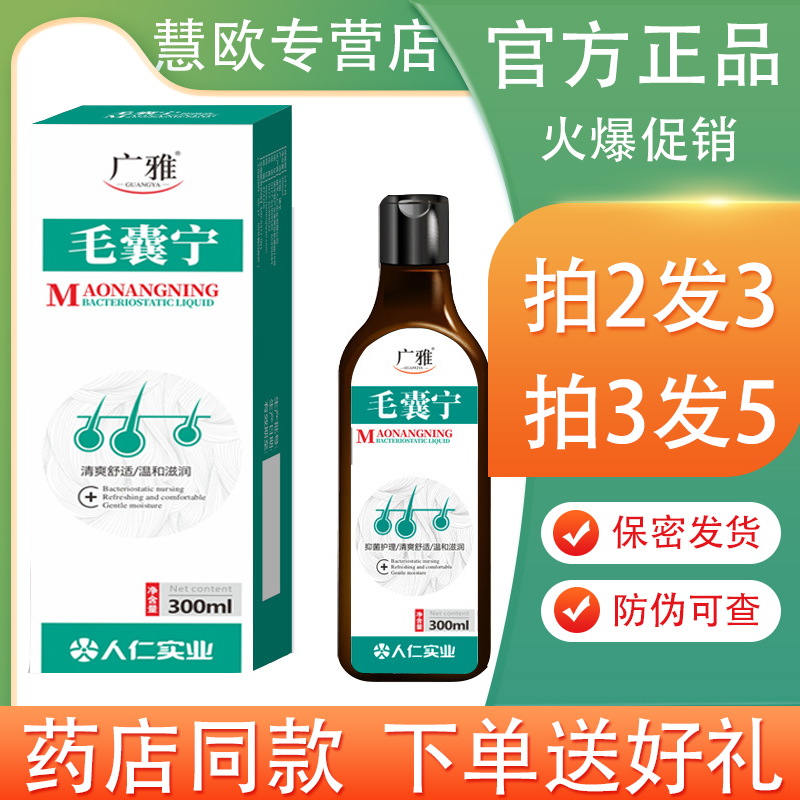 买2送1/3送2 广雅毛囊宁抑菌头发洗发抑菌水螨虫 毛囊宁保健膏
