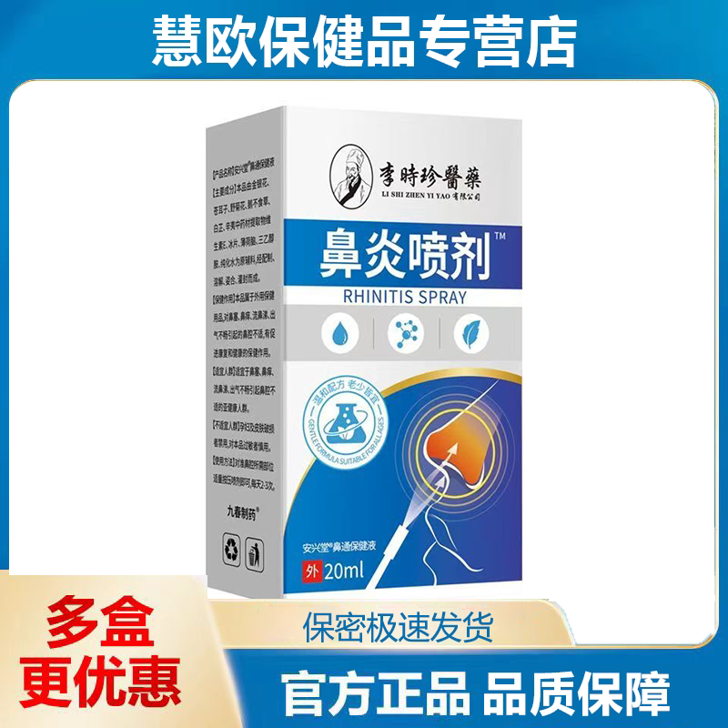 买1送1 2送3李时珍医药鼻炎喷剂安兴堂鼻通保健外用抑菌喷剂20ml
