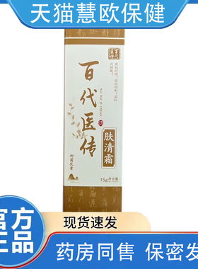 百代医传肤清霜抑菌膏外用乳膏抑菌凝胶15g