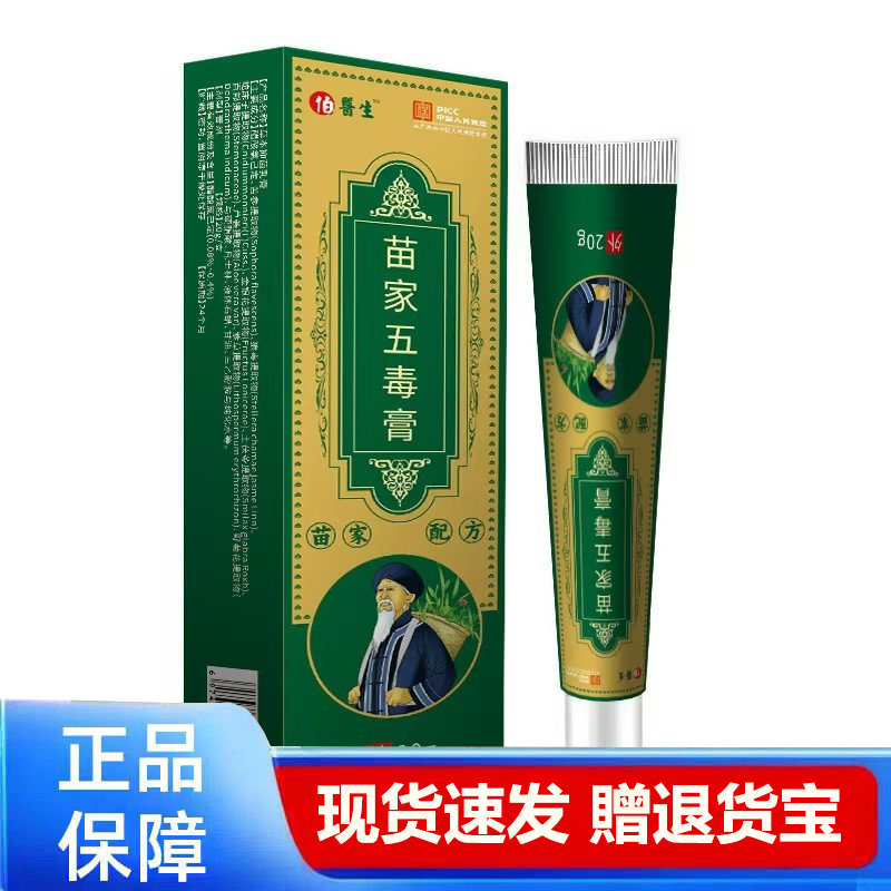 买1送1 2送3苗家五毒软膏正品皮肤护理膏20g外用现货速发