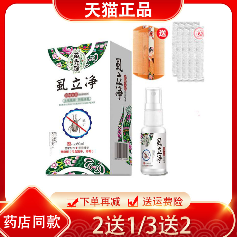 买2送1苗先锋虱立净喷剂儿童头虱梳头发