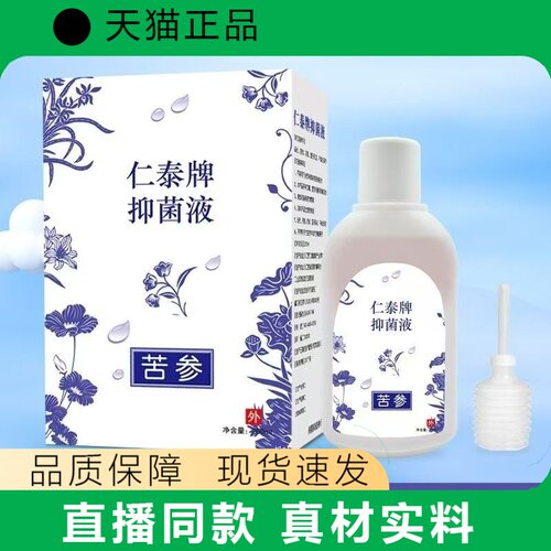 仁泰牌抑液苦参外用液体正品保障真材实料