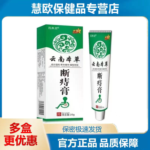 买1送1 2送3百养灵云南本草断痔膏升级版外用抑菌乳膏20g