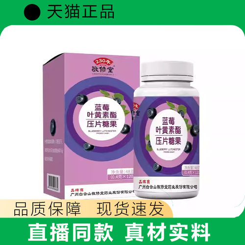 敬修堂蓝莓叶黄素酯压片糖果天猫正品现货速发