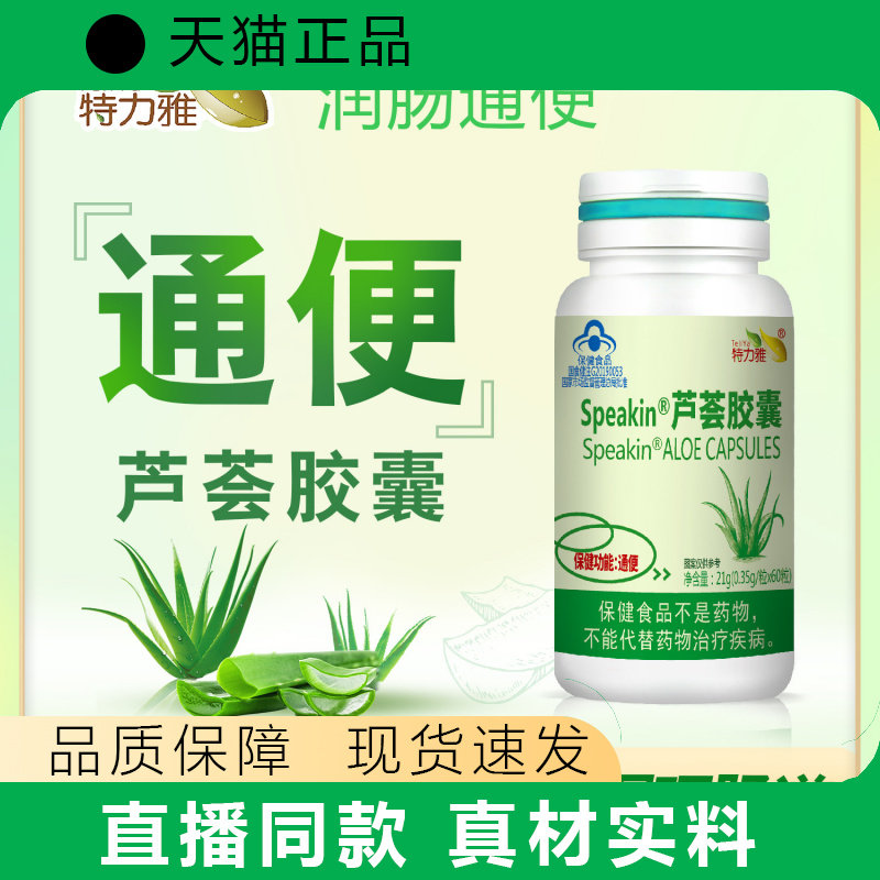 speakin芦荟胶囊60粒便秘通宿便蓝帽保健品天猫正品