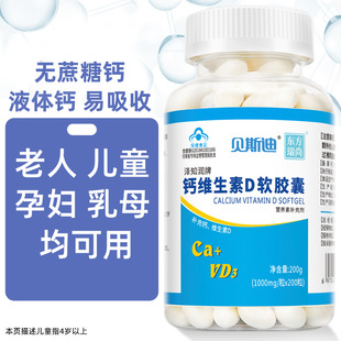 贝斯迪液体钙维生素D软胶囊200粒钙D钙片补钙 正品