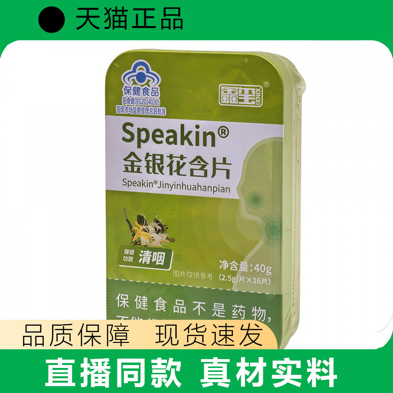 鑫玺Speakin®胖大海糖金银花含片罗汉果草珊瑚清咽润喉铁盒含片