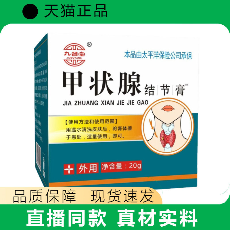 九督堂甲状腺结膏外用贴膏20g甲状腺脖子按摩膏正品