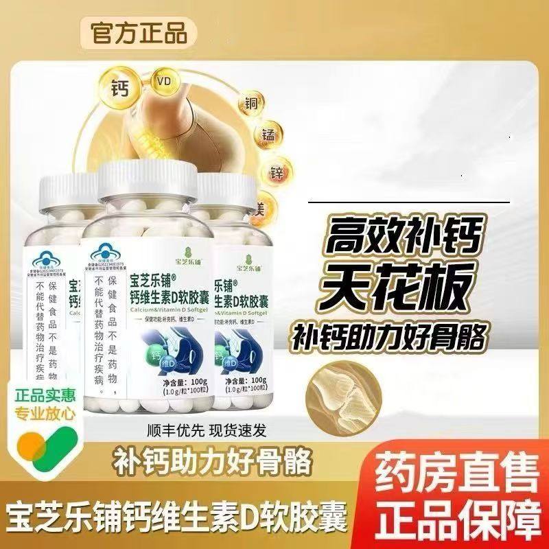 买1送1 2送3宝芝乐铺钙维生素D软胶囊高效补钙助力好骨骼官方正品