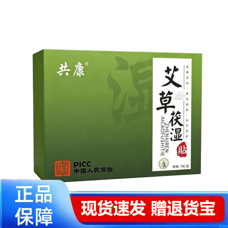 共康艾草湿贴7贴装正品保障现货速发天猫正品