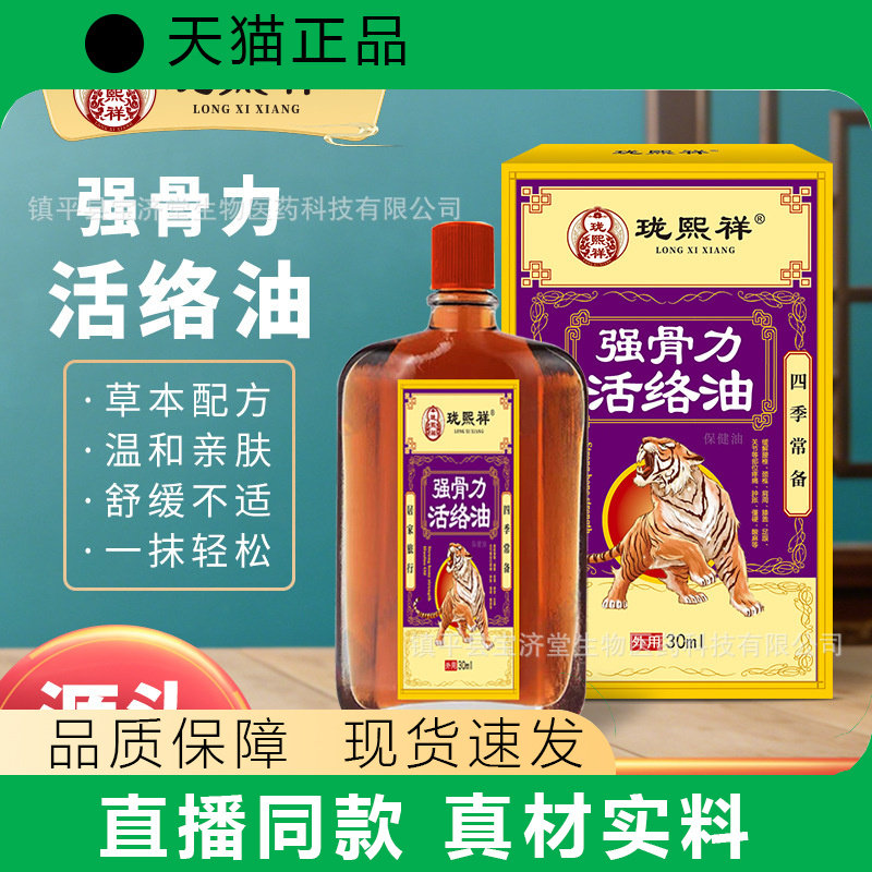 珑熙祥强骨力活络油30ml骨质曾生关节按摩红花油