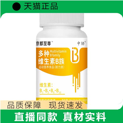 京都至尊多种维生素B族片运动营养食品B1B2B6B12正品中协