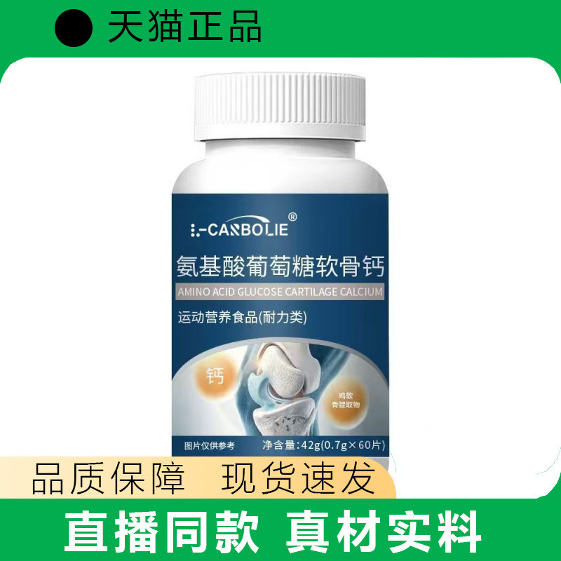 氨基葡萄糖钙软骨钙瓶装60片关节营养补充剂