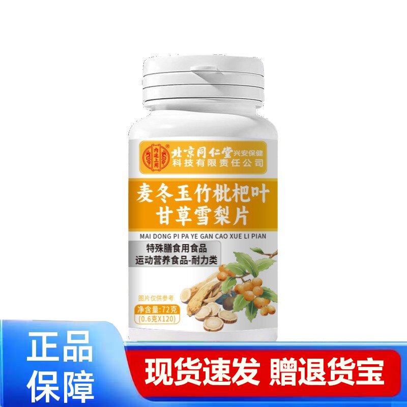 北同麦冬玉竹枇杷叶甘草雪梨片正品营养补充天猫正品