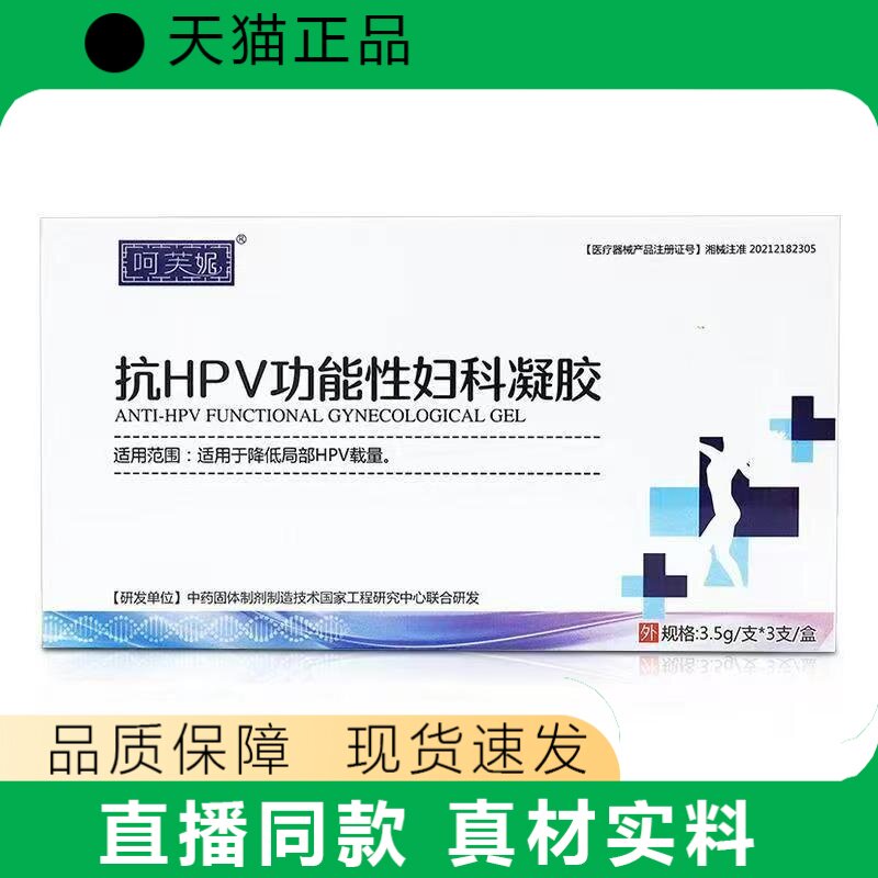 呵芙妮抗HPV功能性妇科凝胶女性私处护理正品3.5g*3支