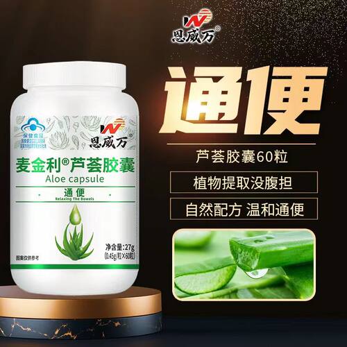 天猫正品买1送1恩威万麦金利牌芦荟胶囊0.45g*60粒保健通便