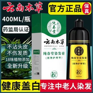 天猫正品纯春堂云南本草自然黑染发膏400ml男女通用黑色染发剂