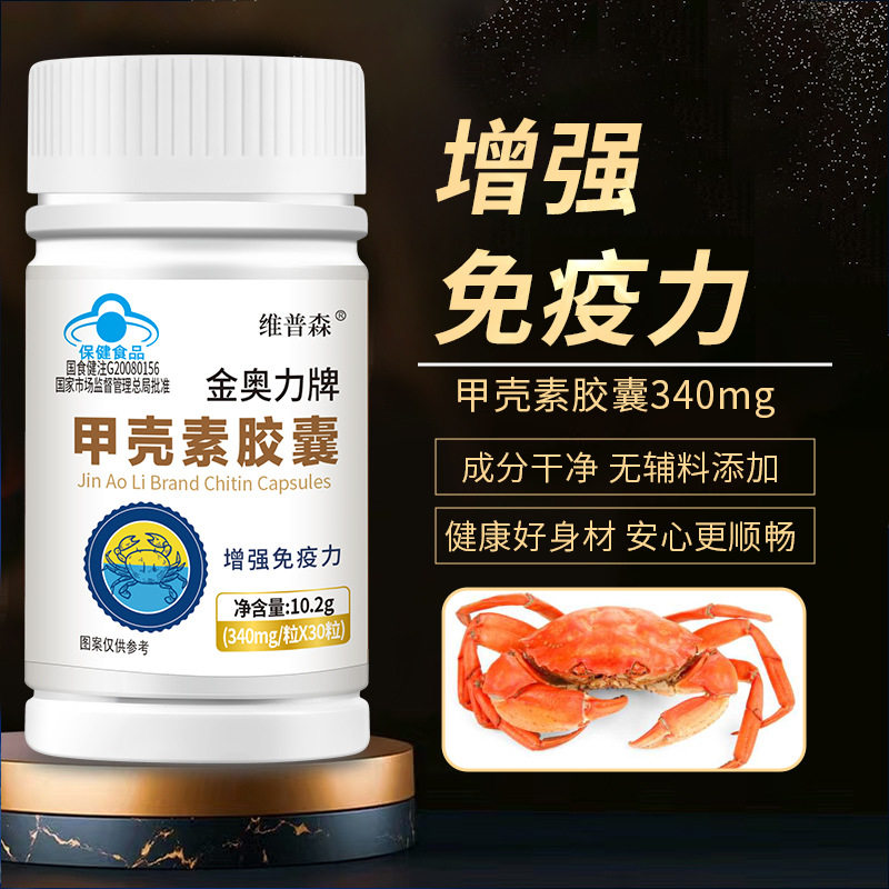厂家甲壳素胶囊增强免疫力蓝帽保健食品正品抖快热卖