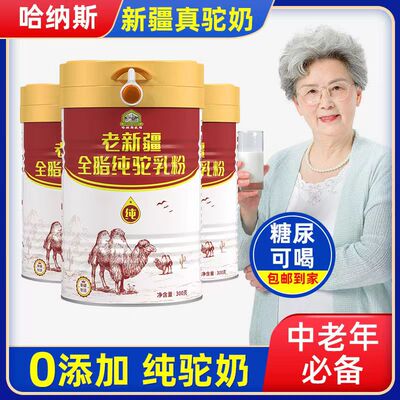 天猫正品老新疆全脂纯驼乳粉300g新疆制造官方正品