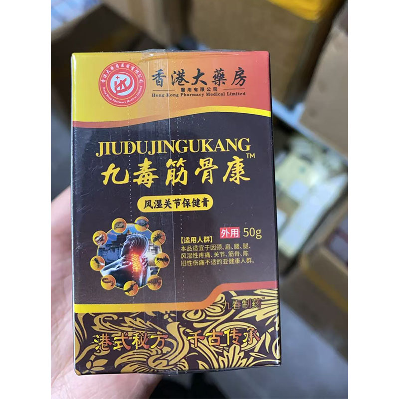 买1送1 2送3香港大药房九毒筋骨康关节保健膏50g外用天猫正品