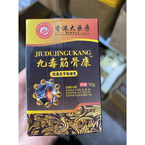 买1送1 2送3九毒筋骨康关节保健膏50g外用天猫正品